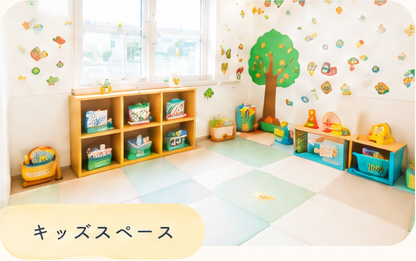 お子さまが楽しく過ごせるキッズスペース
