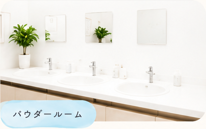 清潔で使いやすいパウダールーム