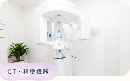 CT・精密機器