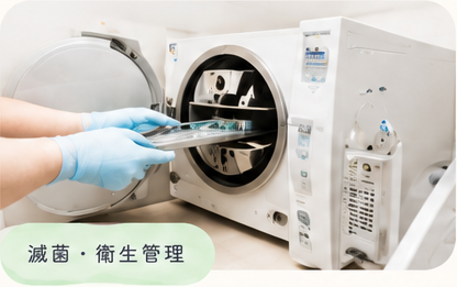 徹底した滅菌・衛生管理