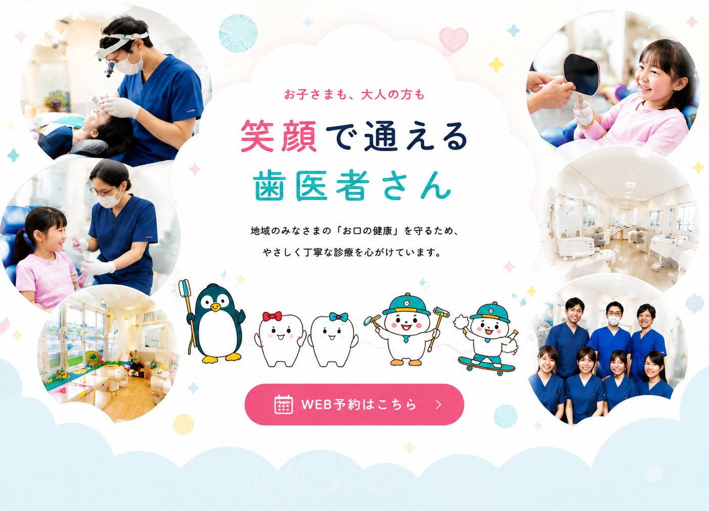 笑顔で通える歯医者さん